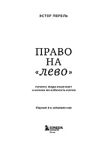 Право на лево. Почему люди изменяют и можно ли избежать измен